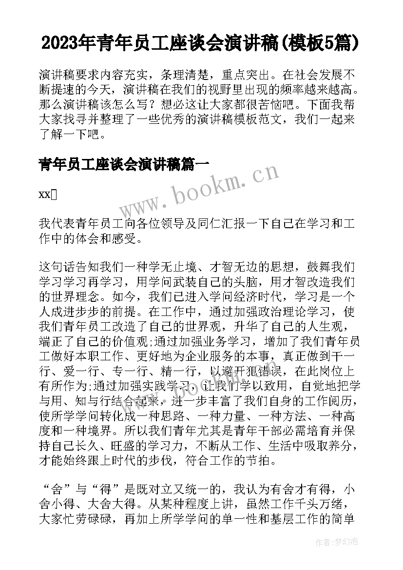 2023年青年员工座谈会演讲稿(模板5篇)