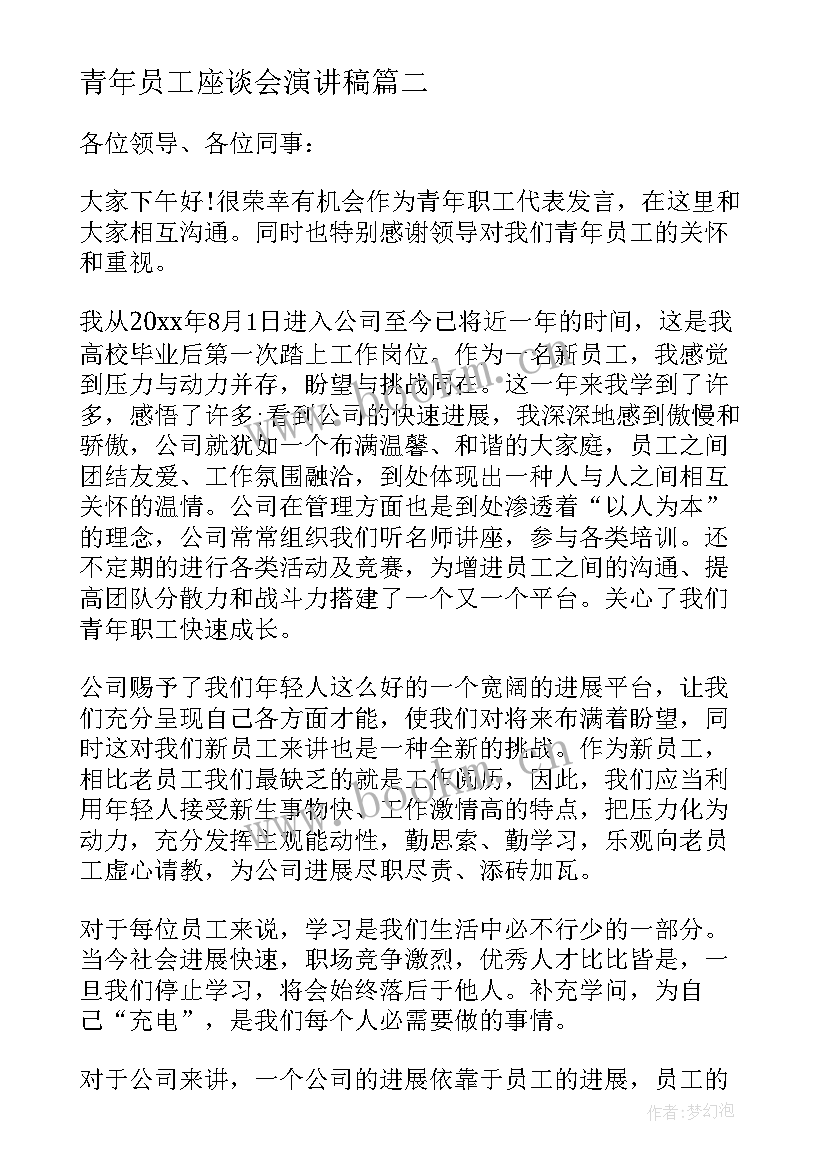 2023年青年员工座谈会演讲稿(模板5篇)