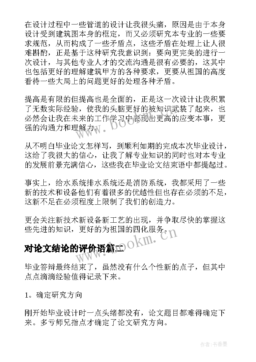 对论文结论的评价语 毕业论文结论(优质7篇)