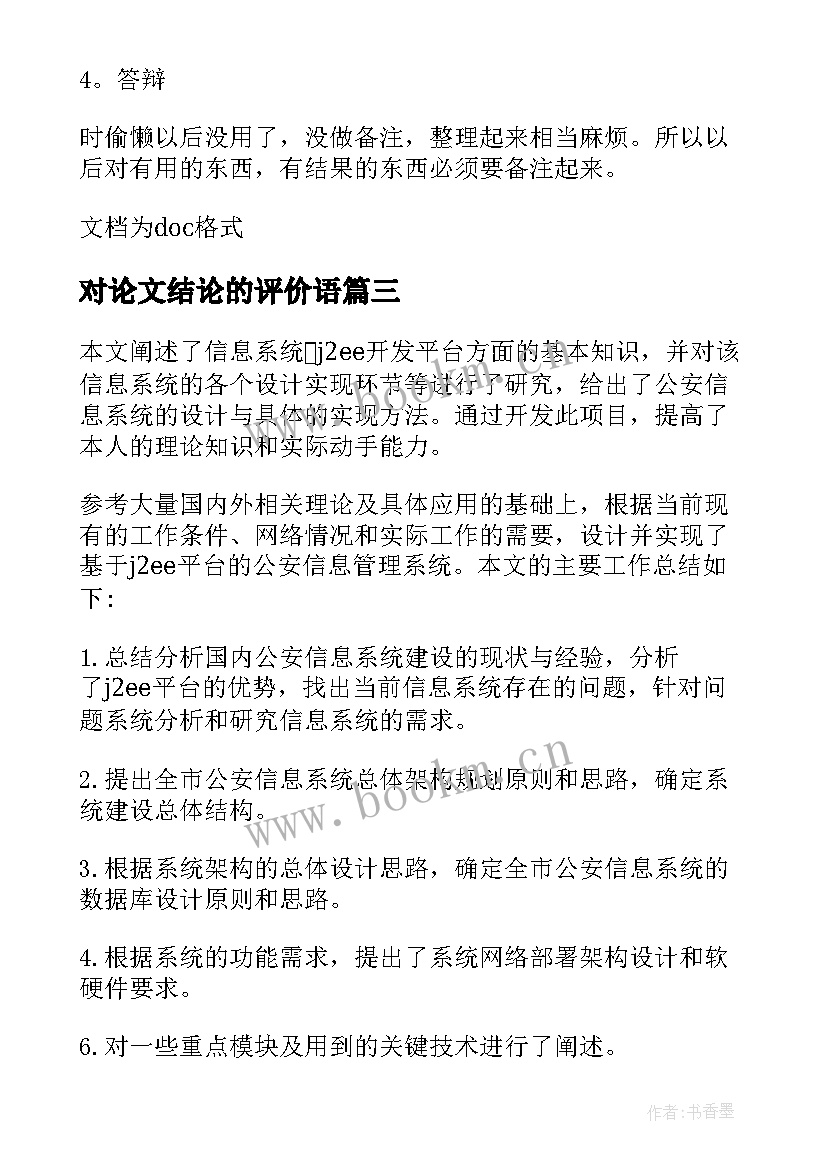 对论文结论的评价语 毕业论文结论(优质7篇)