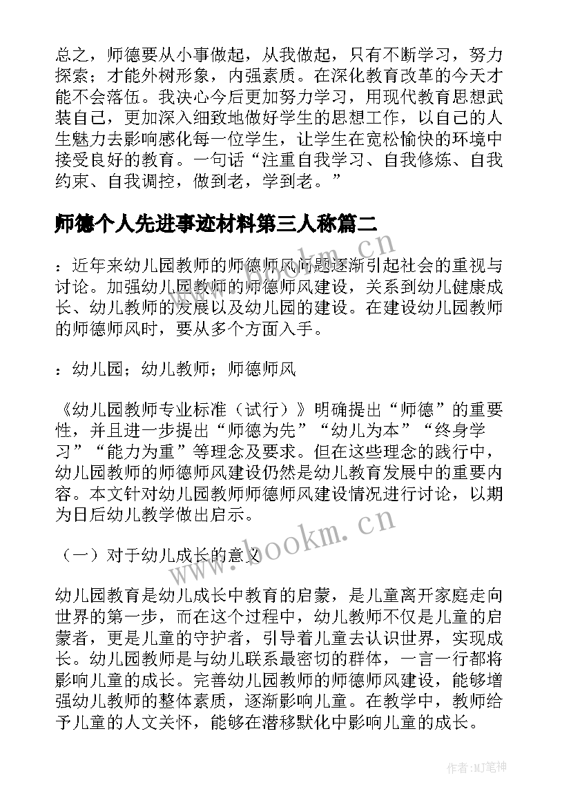 师德个人先进事迹材料第三人称 师德师风总结(精选9篇)