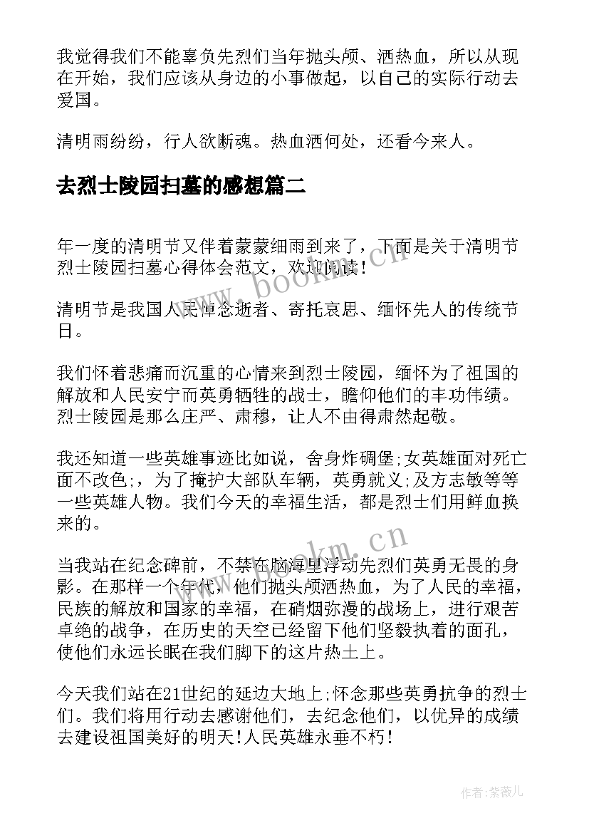 最新去烈士陵园扫墓的感想 烈士陵园扫墓心得体会和感想(精选5篇)