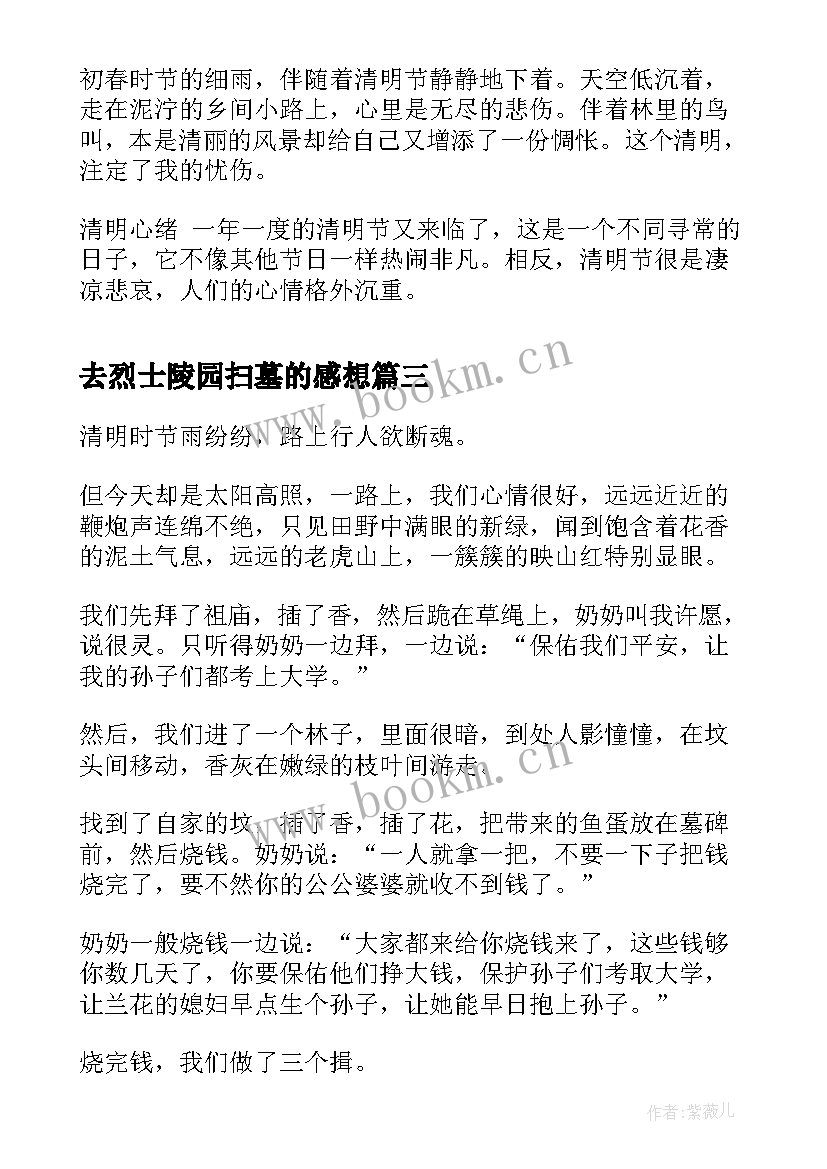 最新去烈士陵园扫墓的感想 烈士陵园扫墓心得体会和感想(精选5篇)