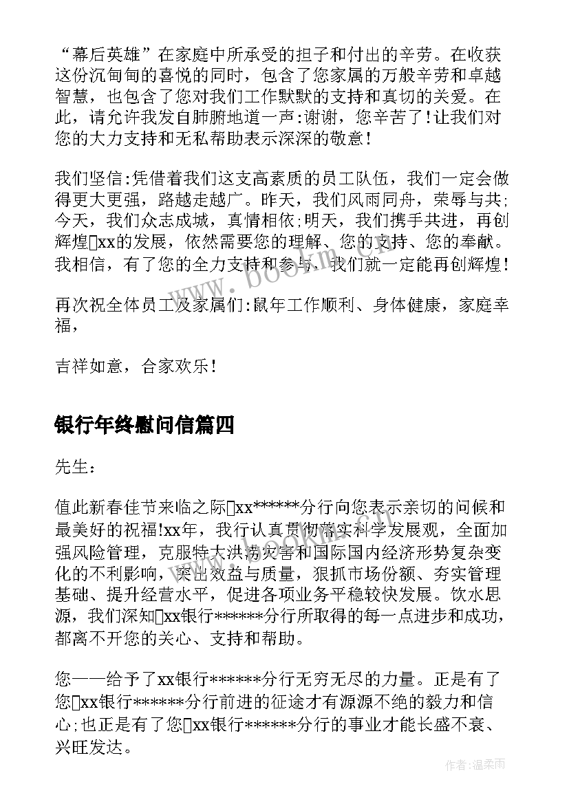 银行年终慰问信 银行致员工家属的春节慰问信(优秀5篇)