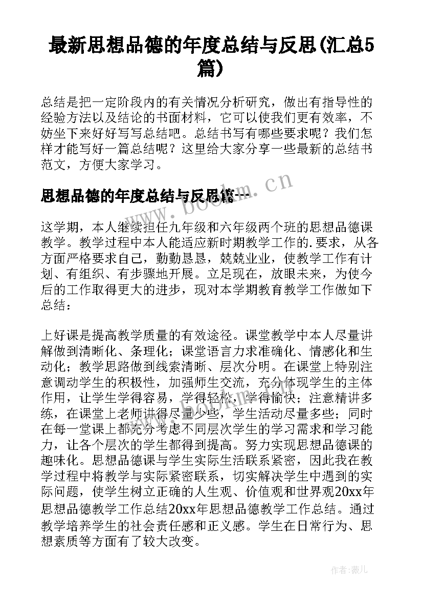 最新思想品德的年度总结与反思(汇总5篇)