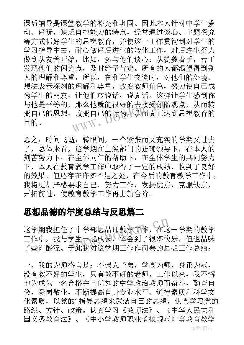 最新思想品德的年度总结与反思(汇总5篇)