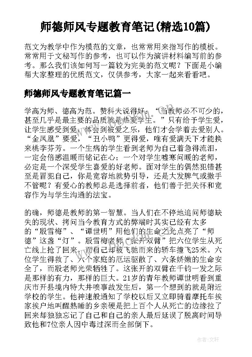 师德师风专题教育笔记(精选10篇)