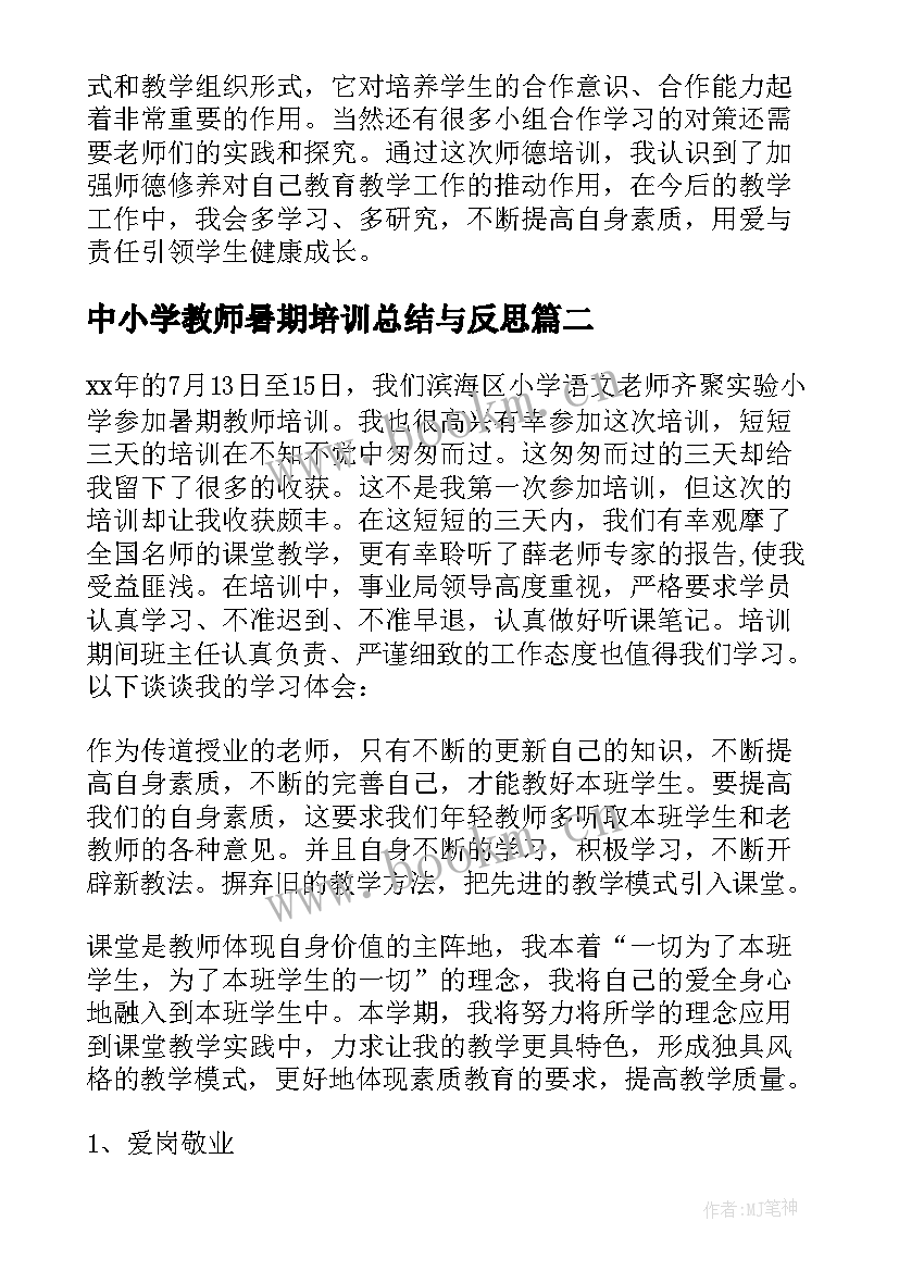 最新中小学教师暑期培训总结与反思 暑期小学教师培训总结(通用5篇)