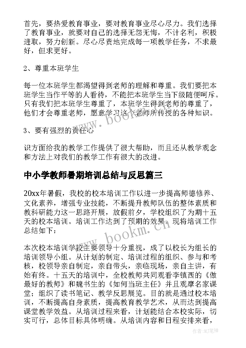 最新中小学教师暑期培训总结与反思 暑期小学教师培训总结(通用5篇)