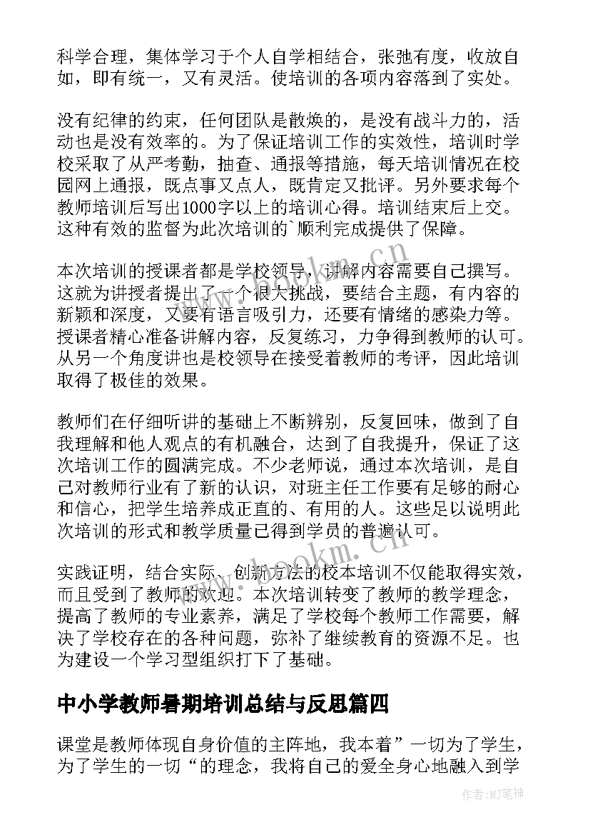 最新中小学教师暑期培训总结与反思 暑期小学教师培训总结(通用5篇)