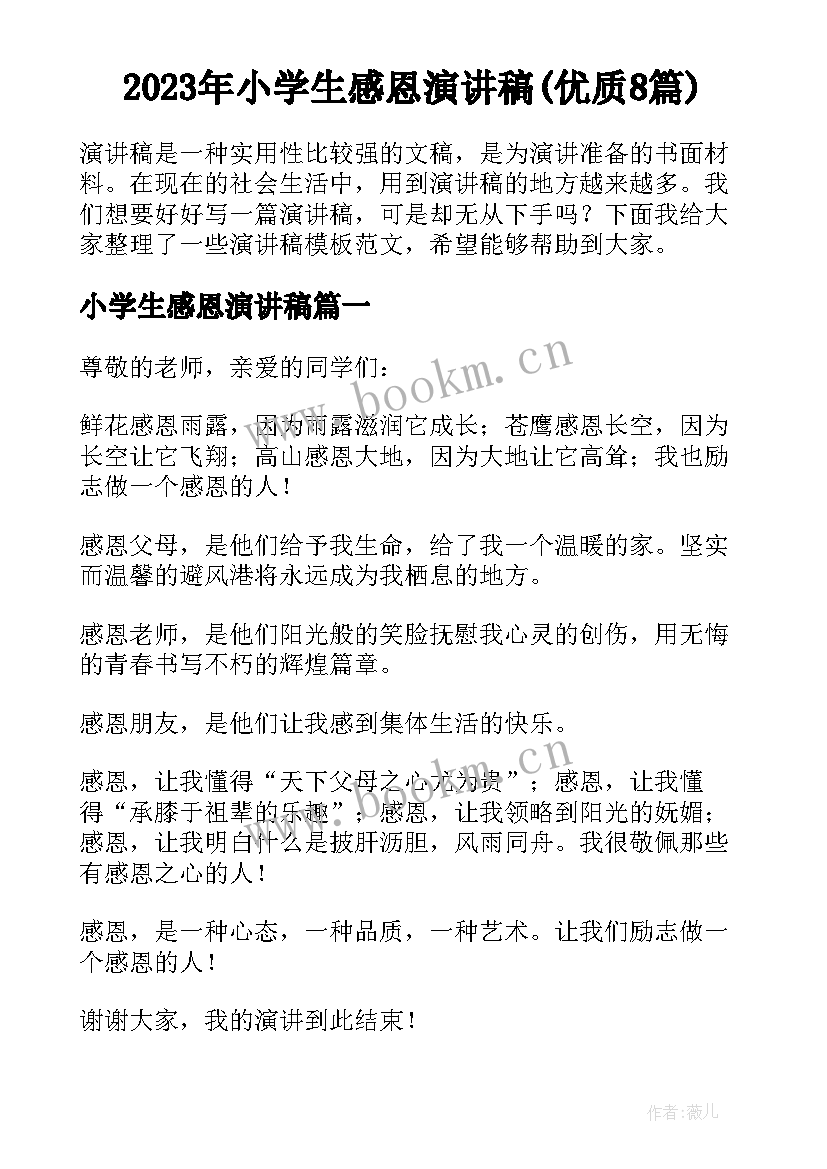 2023年小学生感恩演讲稿(优质8篇)