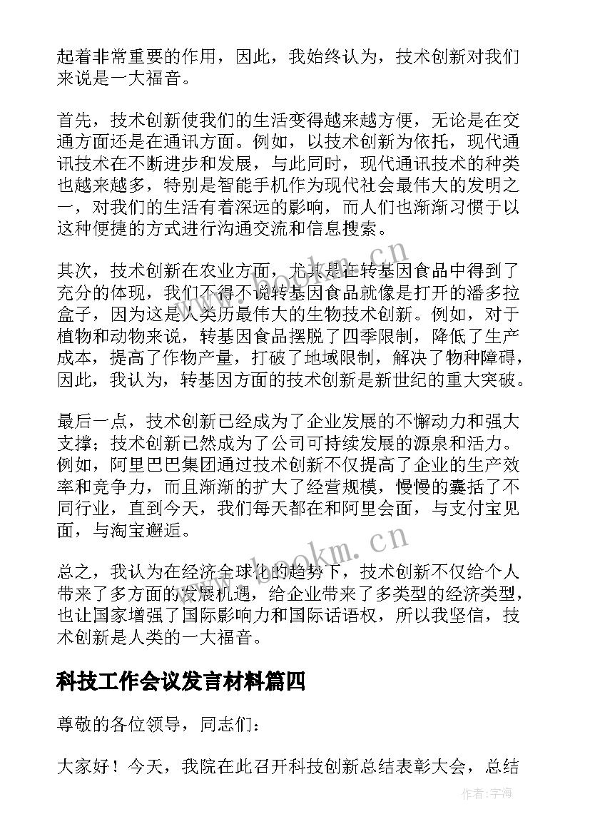 2023年科技工作会议发言材料(优秀8篇)