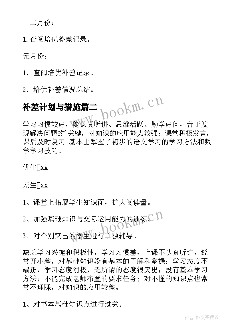 最新补差计划与措施 补差工作计划(优质8篇)