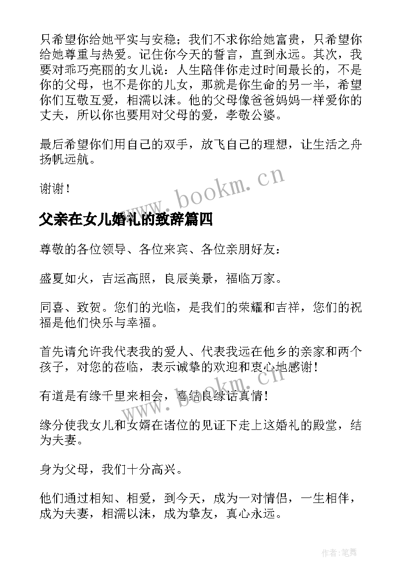 父亲在女儿婚礼的致辞(精选5篇)