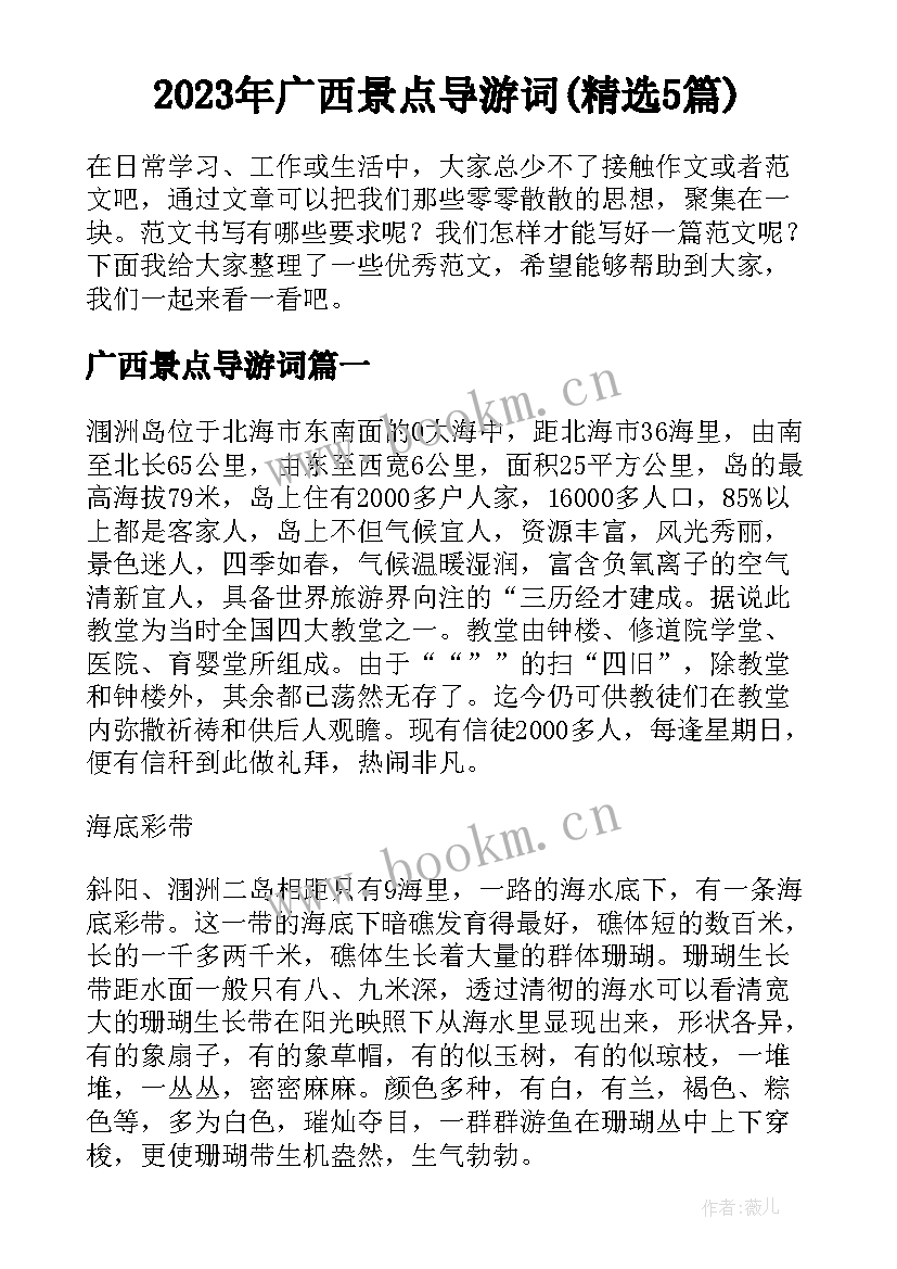 2023年广西景点导游词(精选5篇)