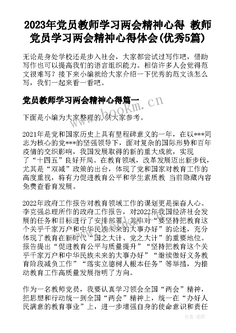 2023年党员教师学习两会精神心得 教师党员学习两会精神心得体会(优秀5篇)