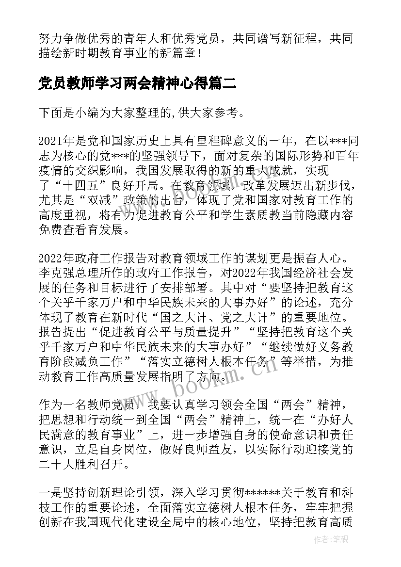 2023年党员教师学习两会精神心得 教师党员学习两会精神心得体会(优秀5篇)