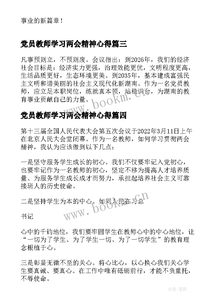 2023年党员教师学习两会精神心得 教师党员学习两会精神心得体会(优秀5篇)