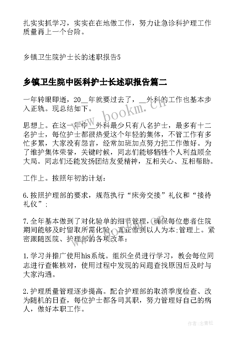 乡镇卫生院中医科护士长述职报告 乡镇卫生院护士长的述职报告(实用5篇)