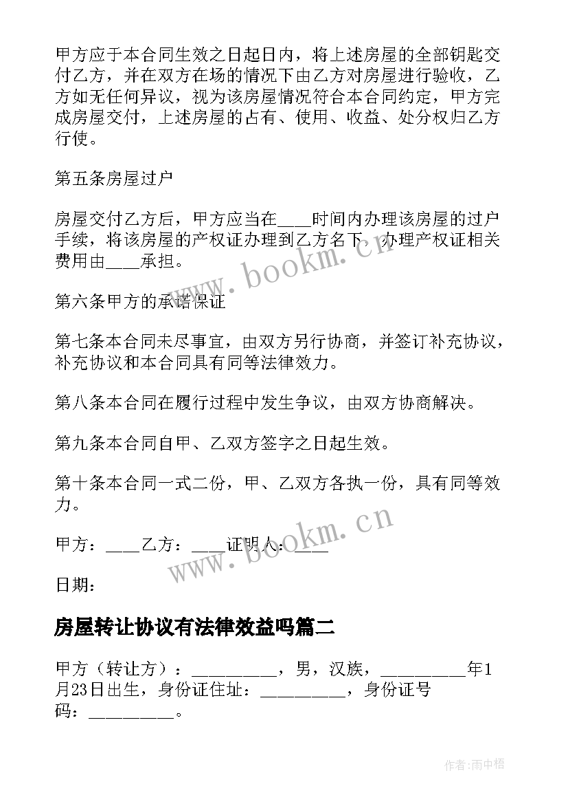 房屋转让协议有法律效益吗(优质7篇)