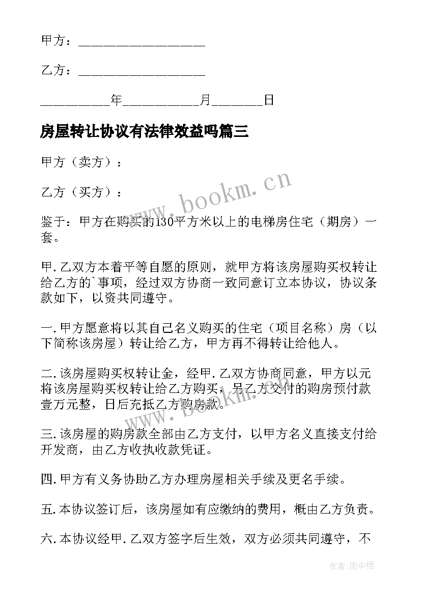 房屋转让协议有法律效益吗(优质7篇)