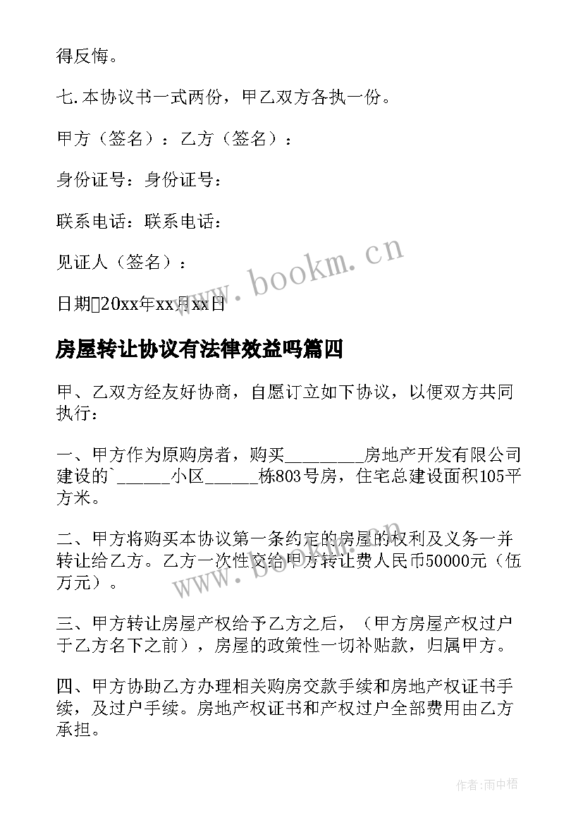 房屋转让协议有法律效益吗(优质7篇)