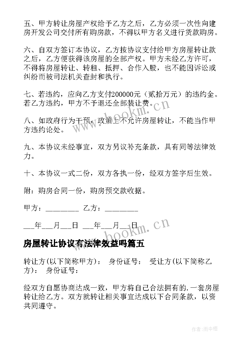 房屋转让协议有法律效益吗(优质7篇)