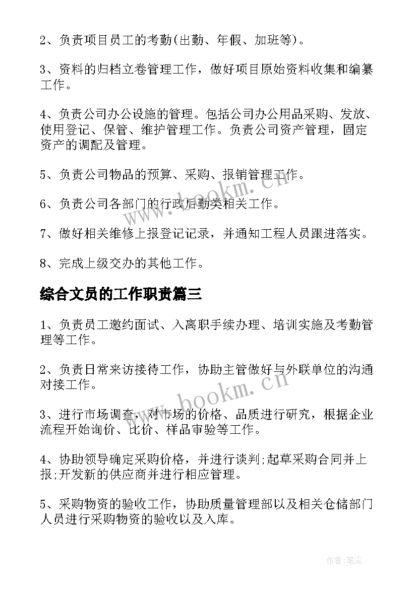 最新综合文员的工作职责(精选5篇)