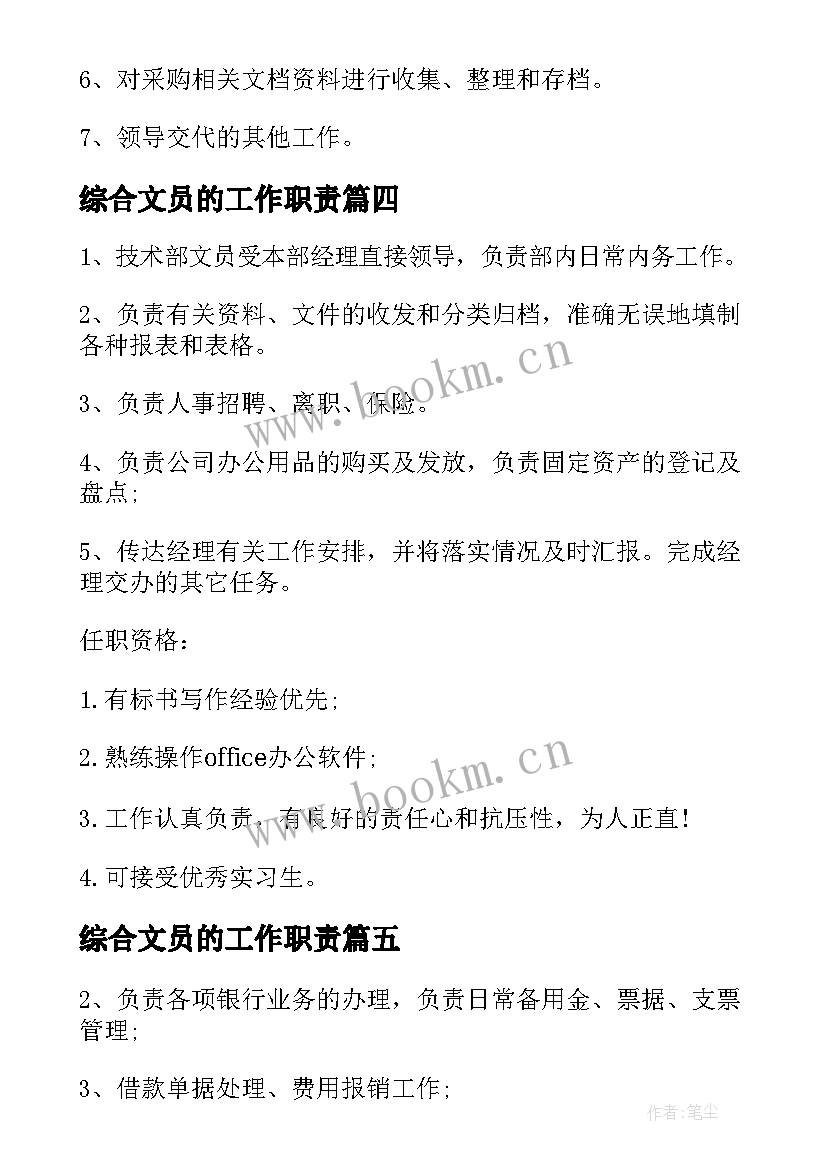 最新综合文员的工作职责(精选5篇)