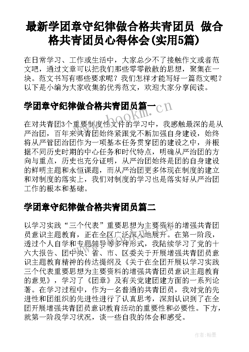 最新学团章守纪律做合格共青团员 做合格共青团员心得体会(实用5篇)