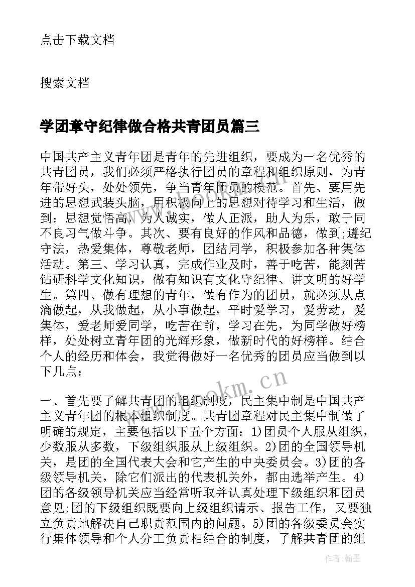 最新学团章守纪律做合格共青团员 做合格共青团员心得体会(实用5篇)