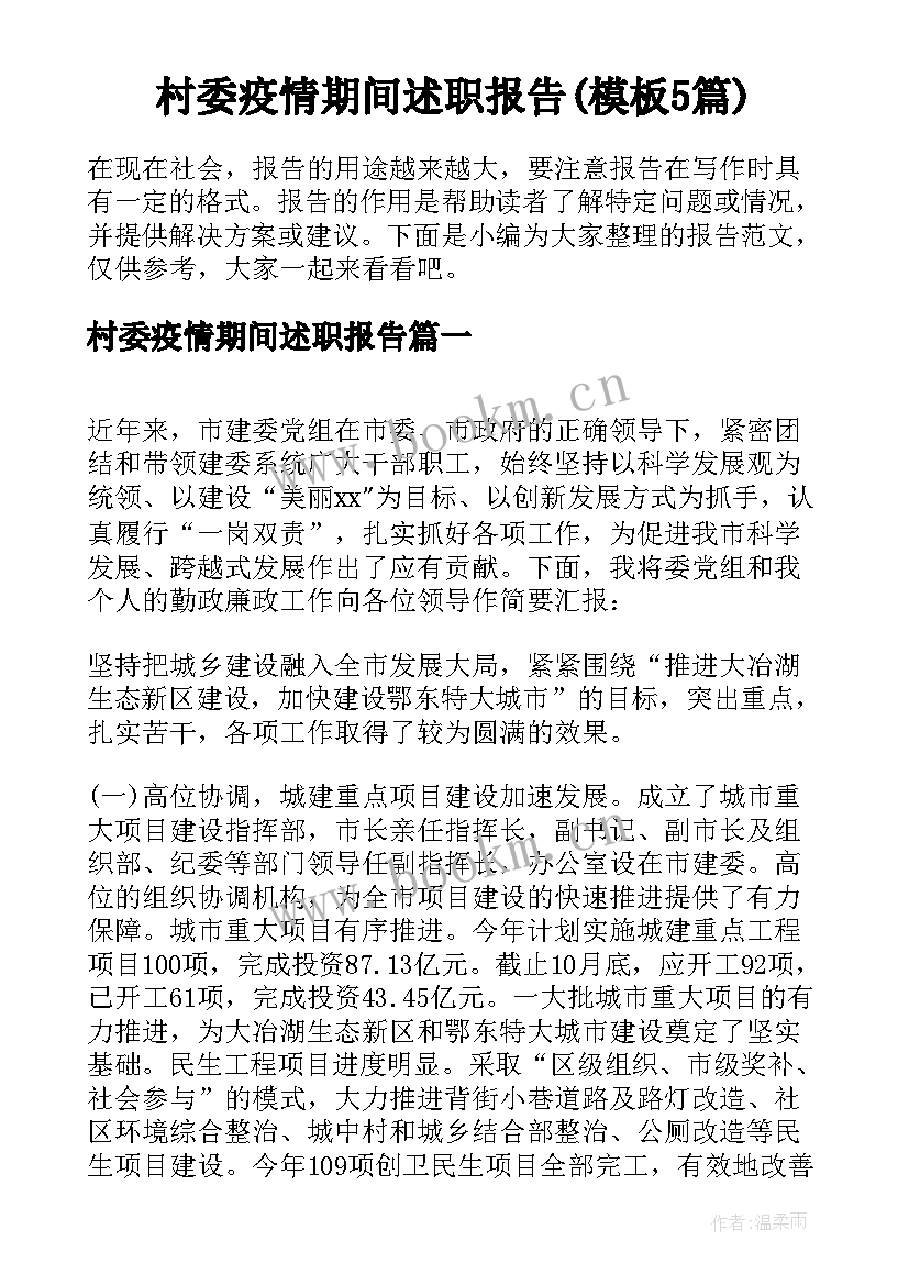 村委疫情期间述职报告(模板5篇)