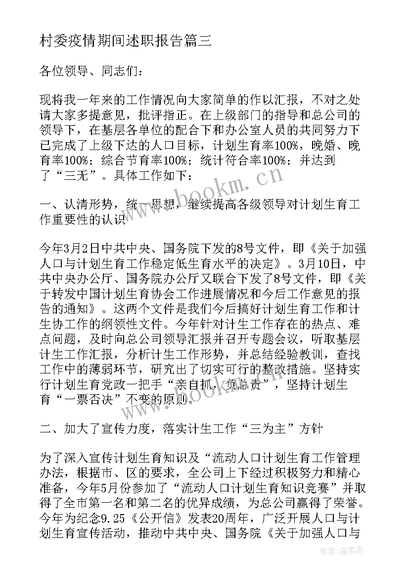 村委疫情期间述职报告(模板5篇)