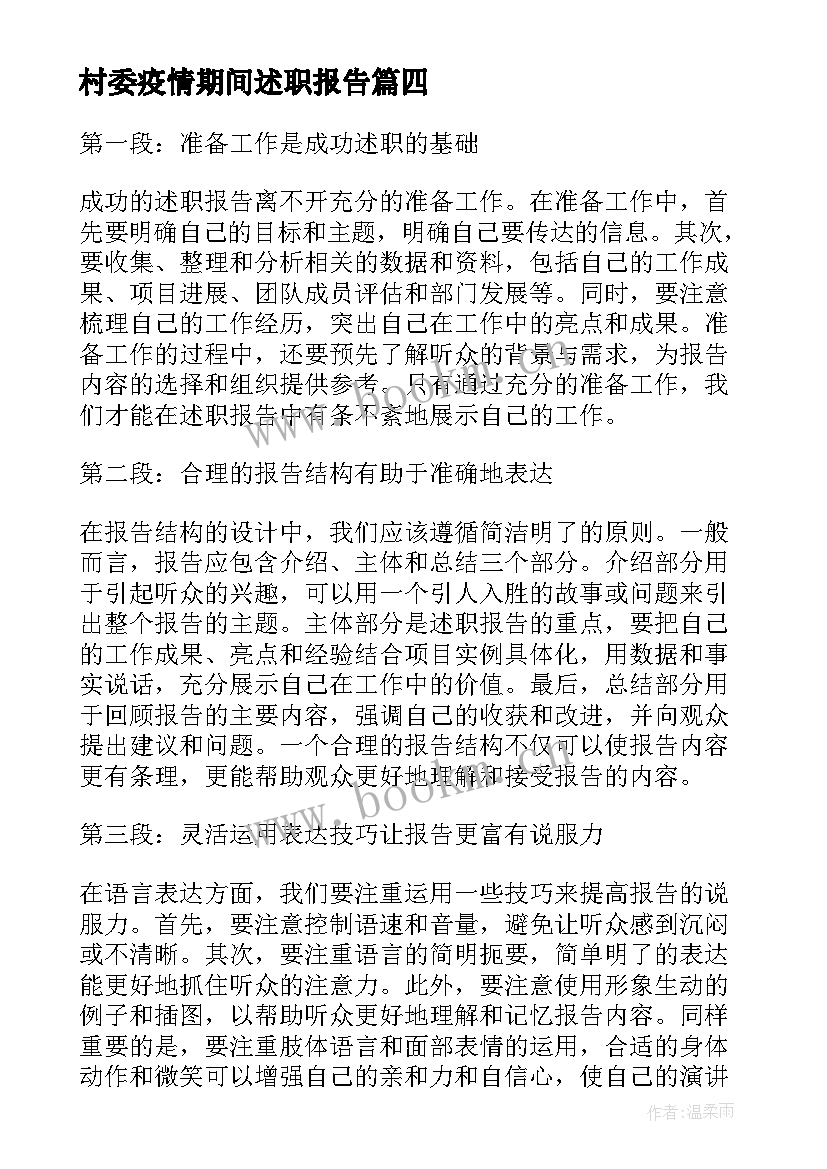 村委疫情期间述职报告(模板5篇)