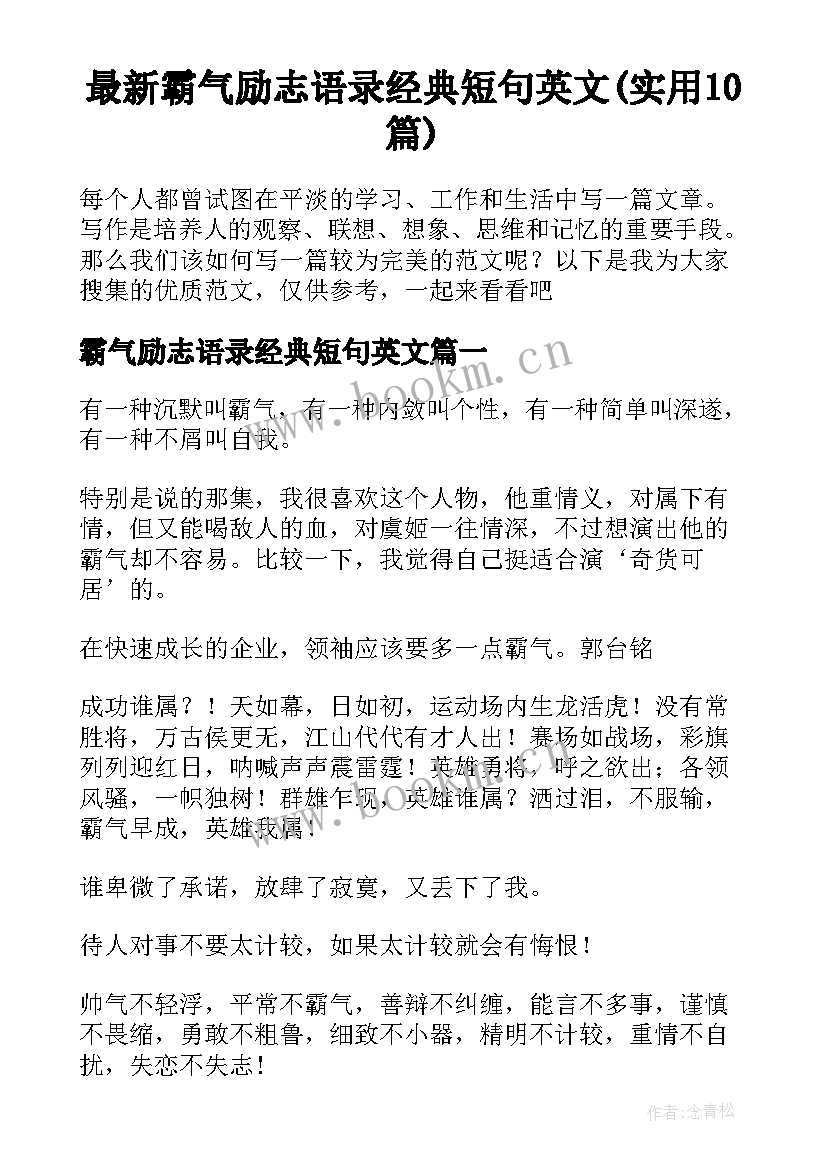 最新霸气励志语录经典短句英文(实用10篇)