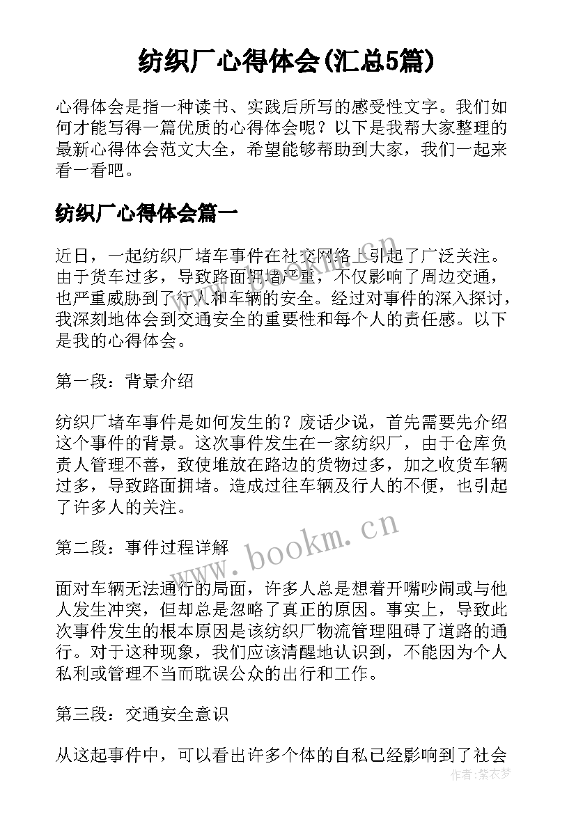 纺织厂心得体会(汇总5篇)