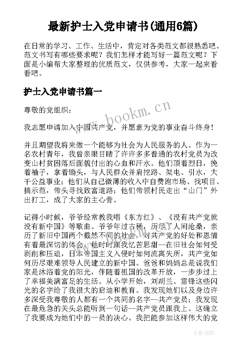 最新护士入党申请书(通用6篇)