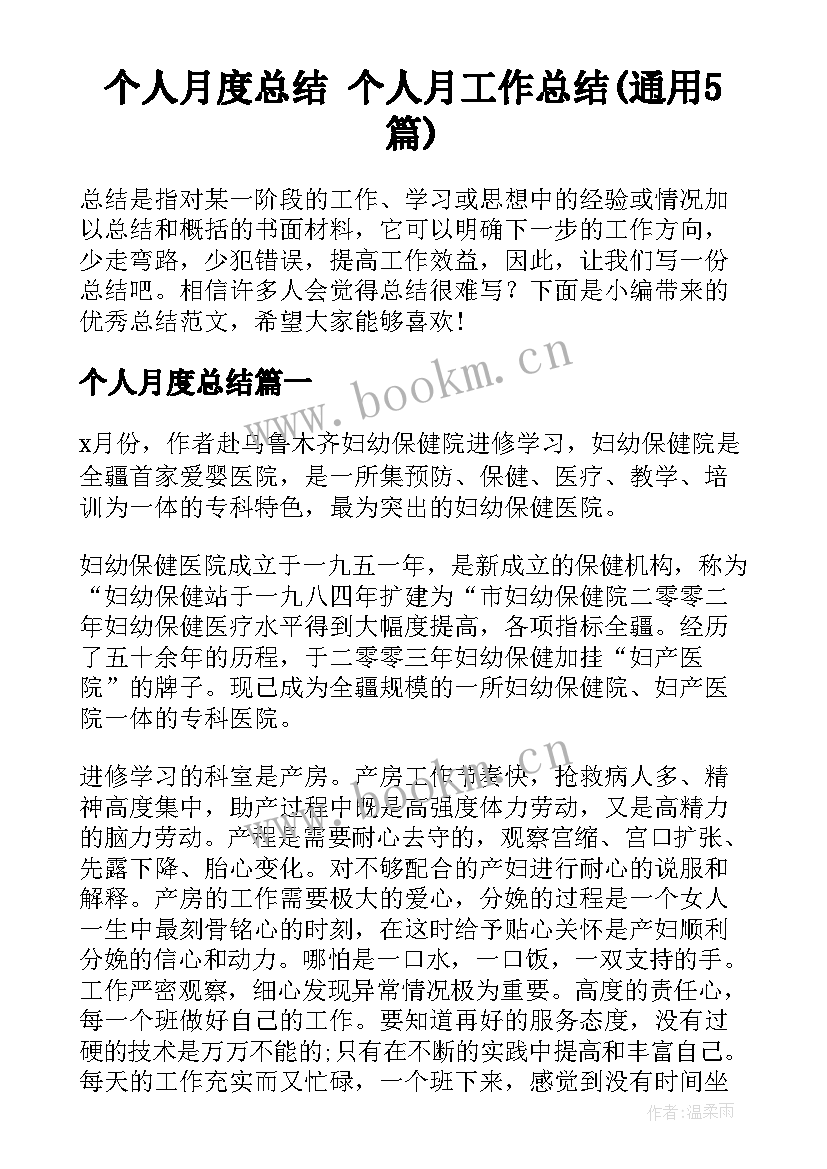 个人月度总结 个人月工作总结(通用5篇)