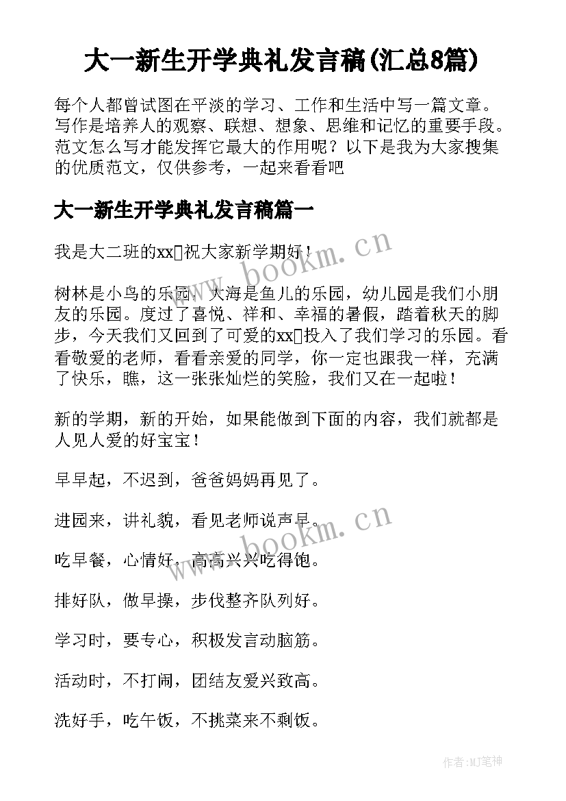 大一新生开学典礼发言稿(汇总8篇)