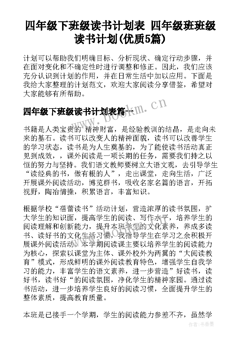 四年级下班级读书计划表 四年级班班级读书计划(优质5篇)