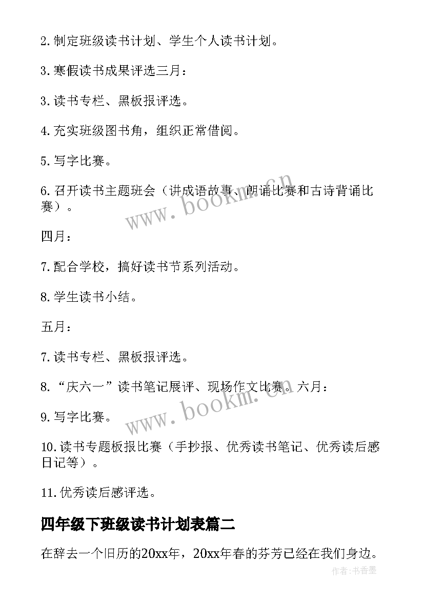 四年级下班级读书计划表 四年级班班级读书计划(优质5篇)