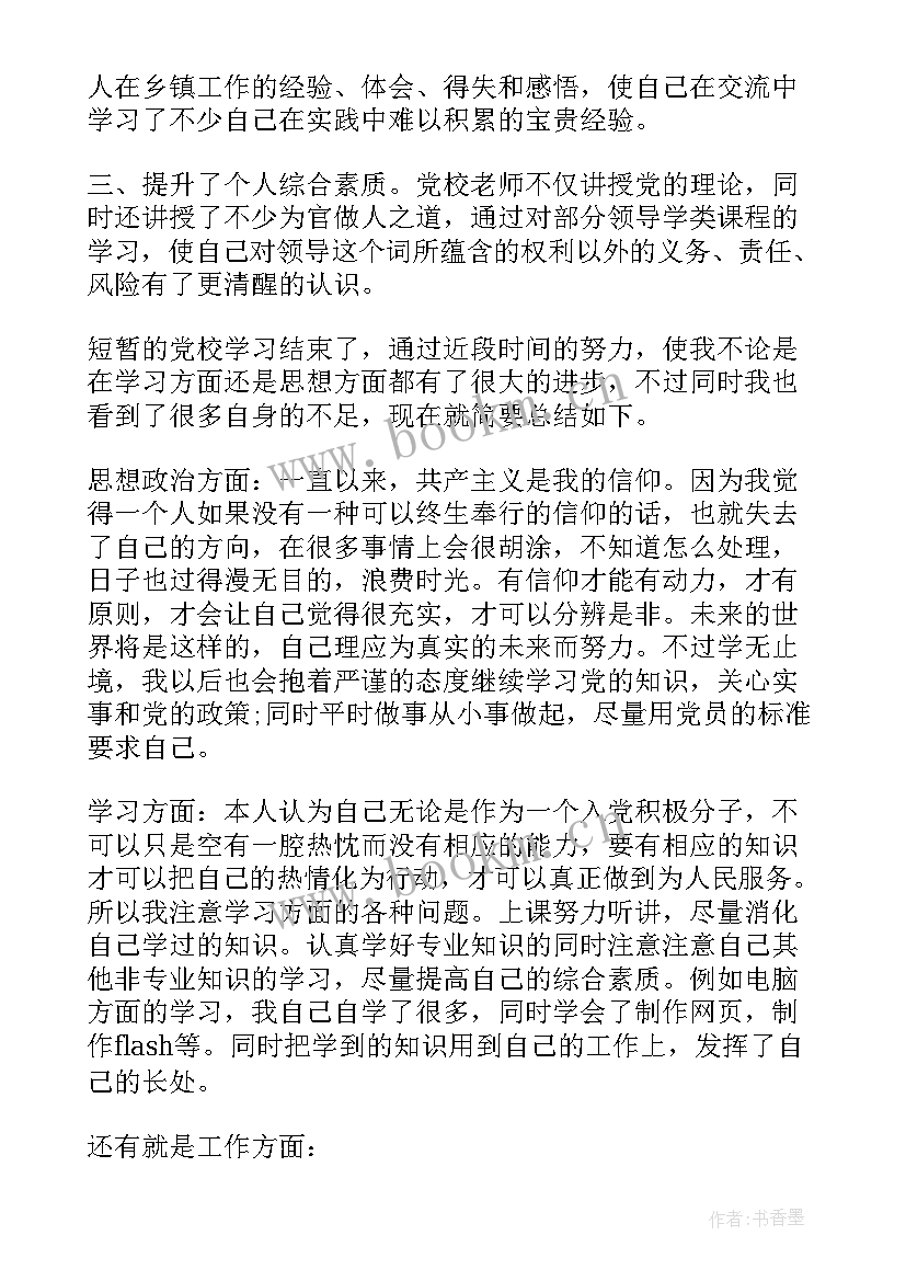 最新党校的个人总结(实用5篇)