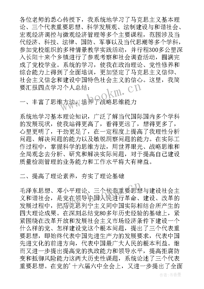 最新党校的个人总结(实用5篇)