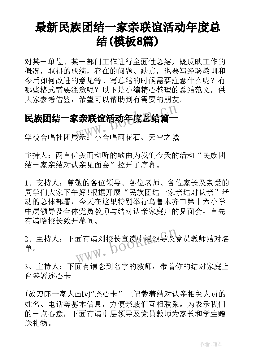 最新民族团结一家亲联谊活动年度总结(模板8篇)