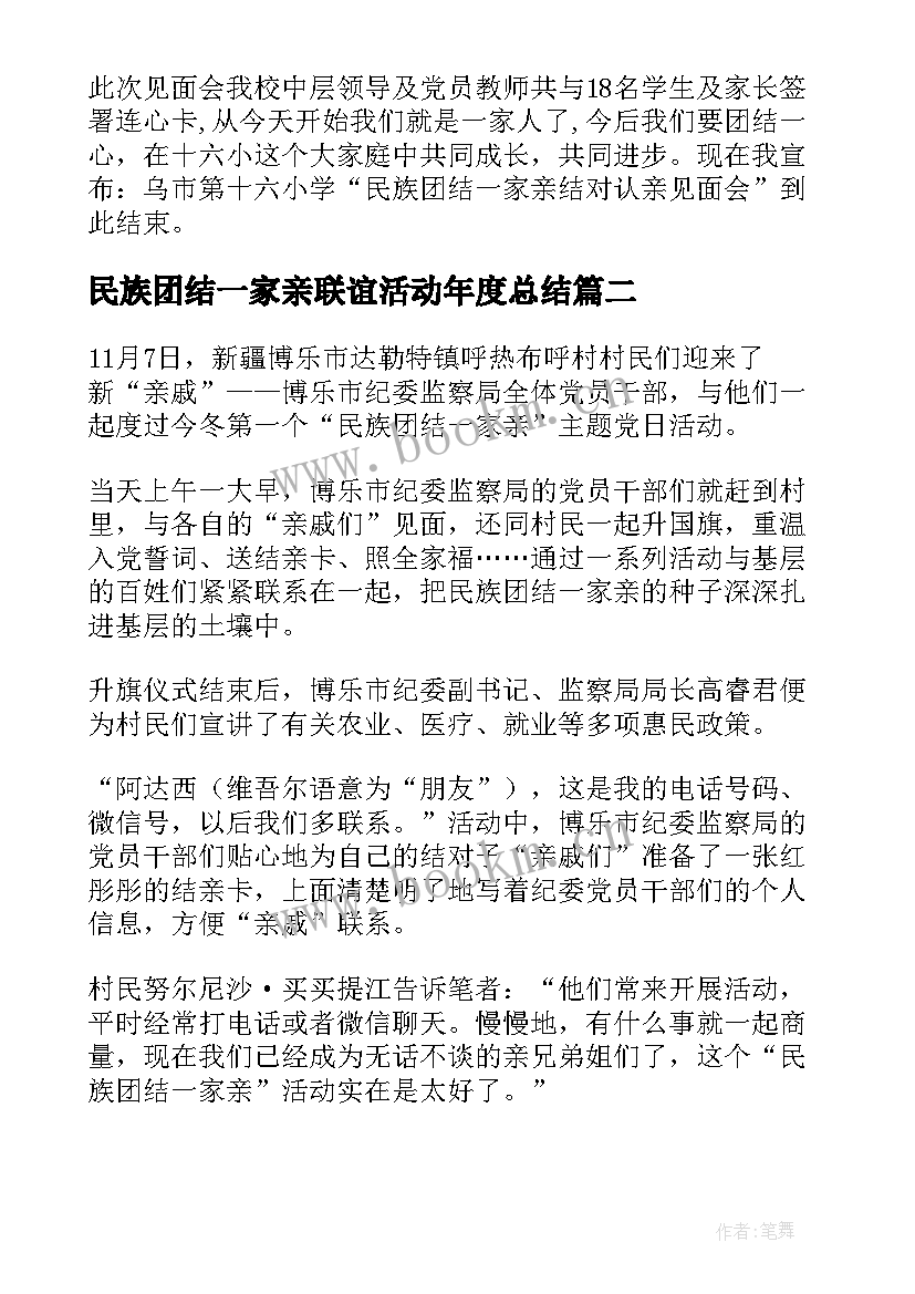 最新民族团结一家亲联谊活动年度总结(模板8篇)