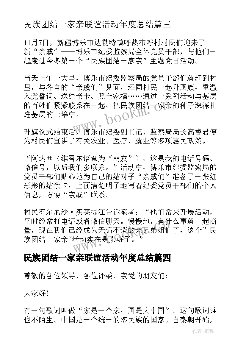 最新民族团结一家亲联谊活动年度总结(模板8篇)