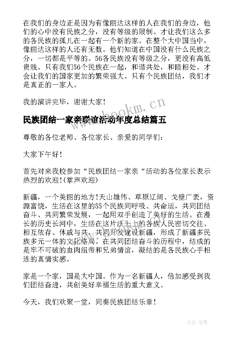 最新民族团结一家亲联谊活动年度总结(模板8篇)