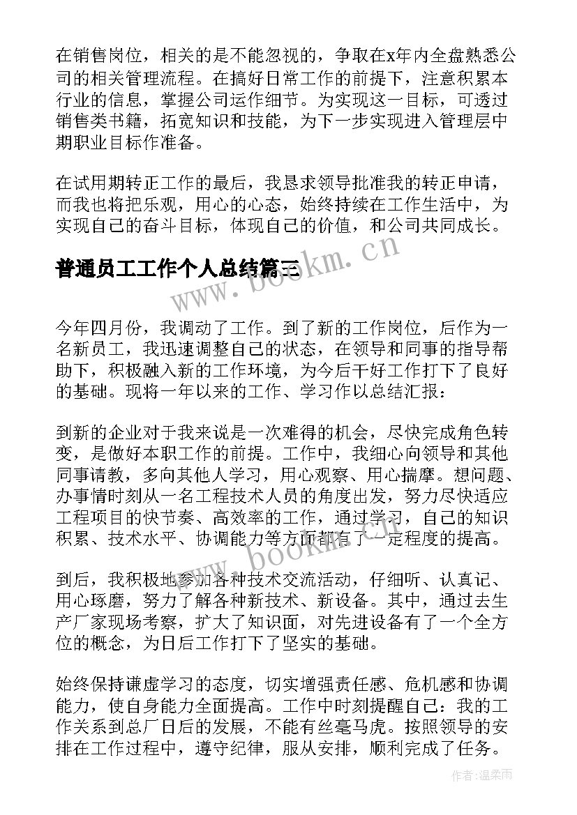 2023年普通员工工作个人总结 普通员工工作总结个人(通用7篇)