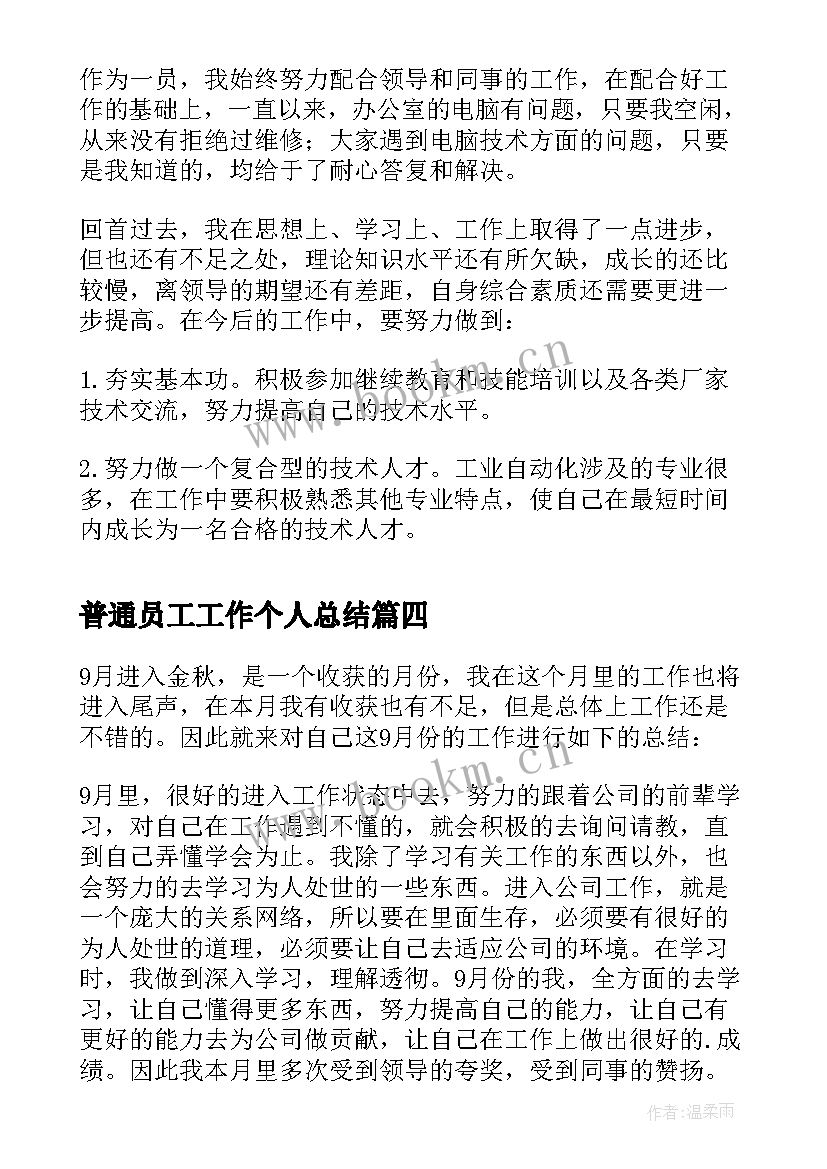 2023年普通员工工作个人总结 普通员工工作总结个人(通用7篇)