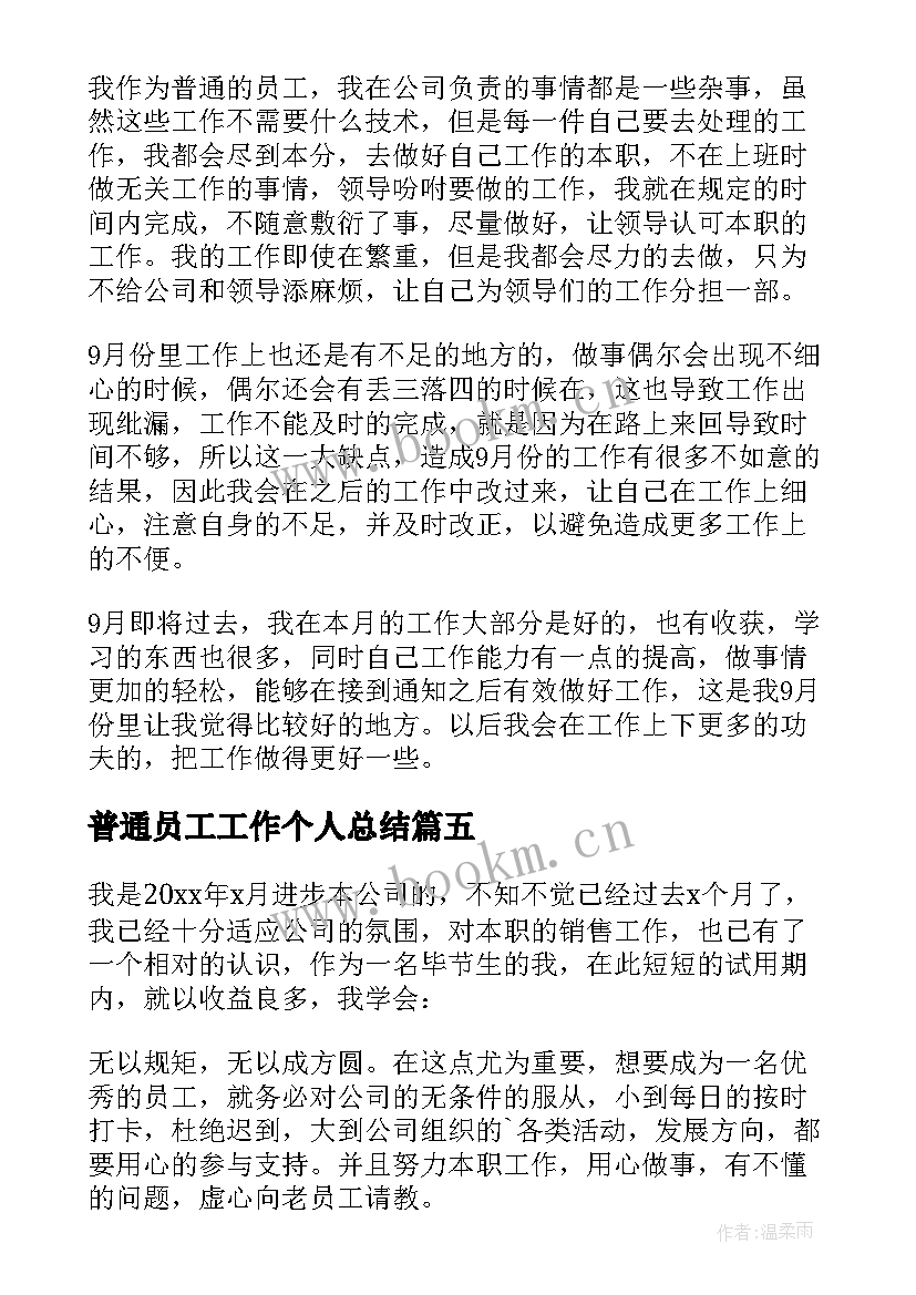 2023年普通员工工作个人总结 普通员工工作总结个人(通用7篇)